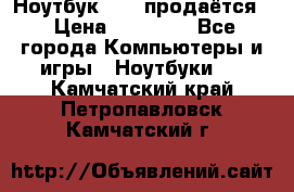 Ноутбук Sony продаётся  › Цена ­ 19 000 - Все города Компьютеры и игры » Ноутбуки   . Камчатский край,Петропавловск-Камчатский г.